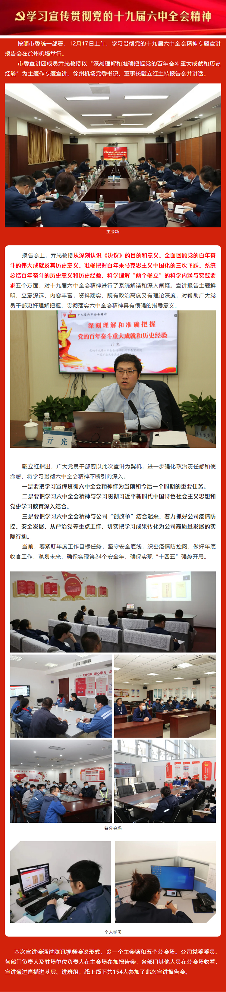 市委學(xué)習(xí)貫徹黨的十九屆六中全會精神宣講團走進徐州機場.jpg